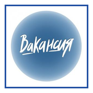 Вакансии